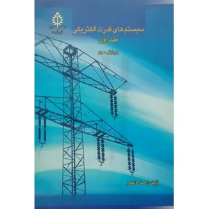 کتاب سیستم های قدرت الکتریکی اثر احمد کاظمی انتشارات دانشگاه علم صنعت ایران جلد 1