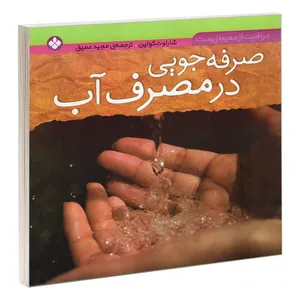 کتاب مراقبت از محیط زیست؛ صرفه جویی در مصرف آب اثر شارلوت گولین انتشارات پنجره