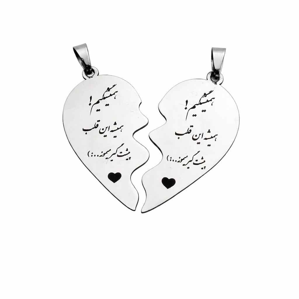 آویز گردنبند زنانه و مردانه مدل همیشه این قلب پیشت گیر میمونه مجموعه دو عددی