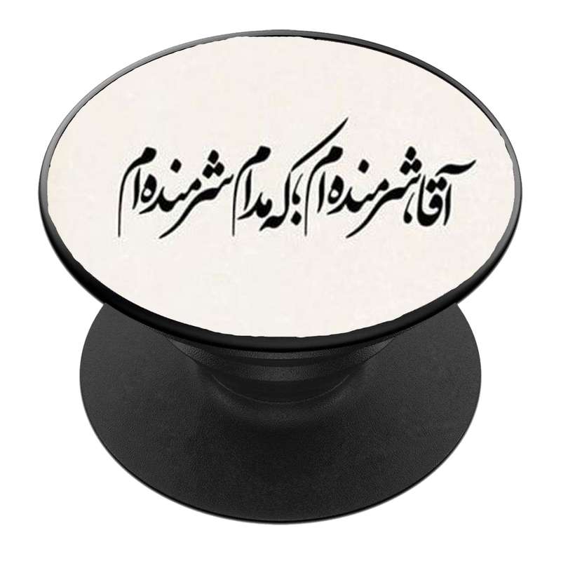 پایه نگهدارنده گوشی موبایل پاپ سوکت مدل  نیمه شعبان ولادت امام زمان عج کد 62