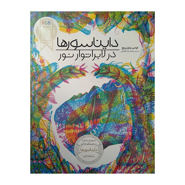 کتاب دایناسورها در لابراتور نور RGB اثر لوسی براون ریج ترجمه محمدرضا افضلی انتشارات فنی ایران