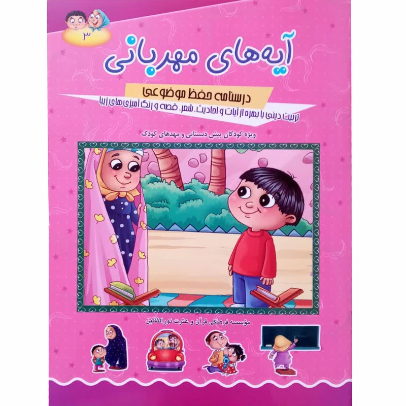 کتاب آیه های مهربانی اثر حجت الاسلام محمد الهیاری انتشارات آیه نور جلد 3