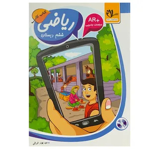 کتاب ریاضی ششم اثر سیدجواد تزرقی انتشارات سلام