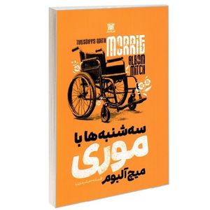 سه شنبه ها با موری اثر میچ آلبوم ترجمه افسانه جمشیدی نیا انتشارات پارس اندیش