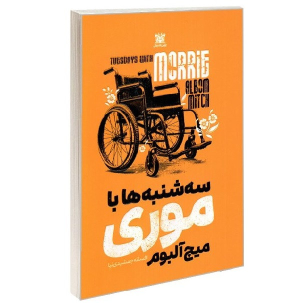 سه شنبه ها با موری اثر میچ آلبوم ترجمه افسانه جمشیدی نیا انتشارات پارس اندیش