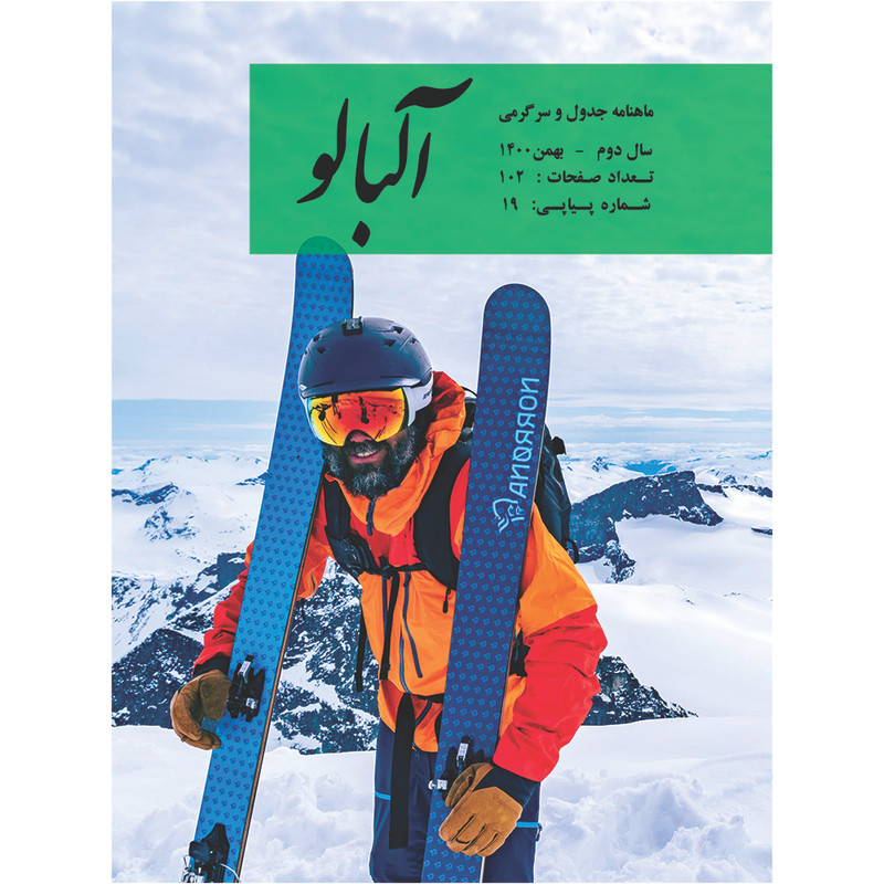  مجله جدول و سرگرمی آلبالو شماره 19