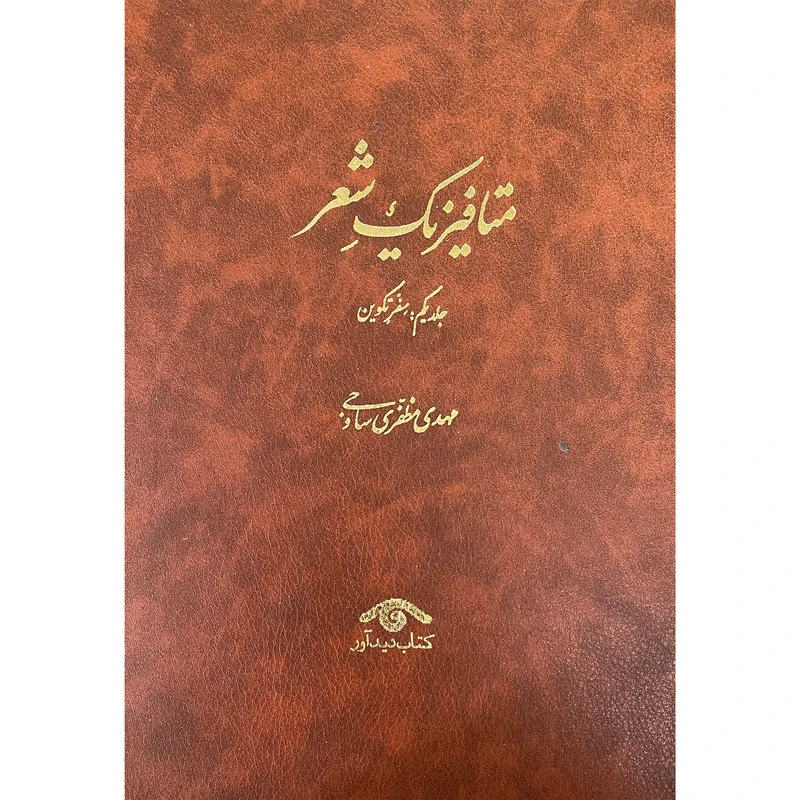 کتاب متافيزيک شعر اثر مهدی مظفری ساوجی انتشارات ديدآور 3 جلدی