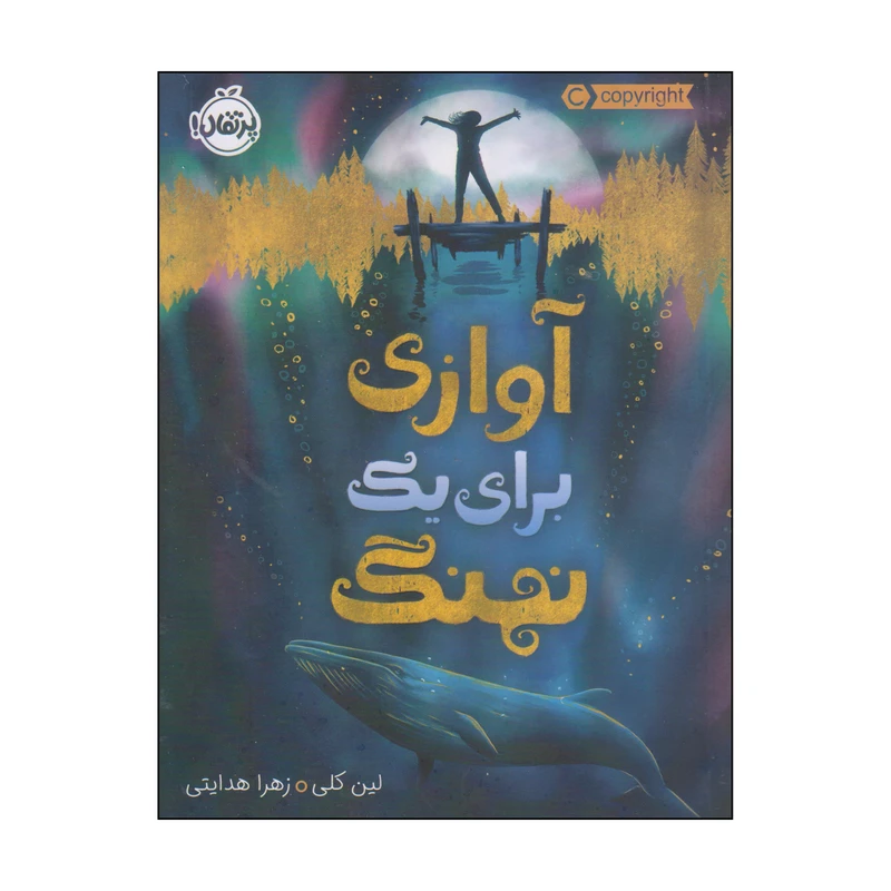 کتاب آوازی برای یک نهنگ اثر لین کلی انتشارات پرتقال