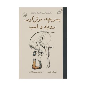 کتاب پسربچه، موش کور، روباه و اسب اثر چارلی مکیسی انتشارات کتاب کوله پشتی