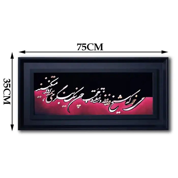تابلو معرق مس طرح خوشنویسی شعر حافظ می خور کد 230C