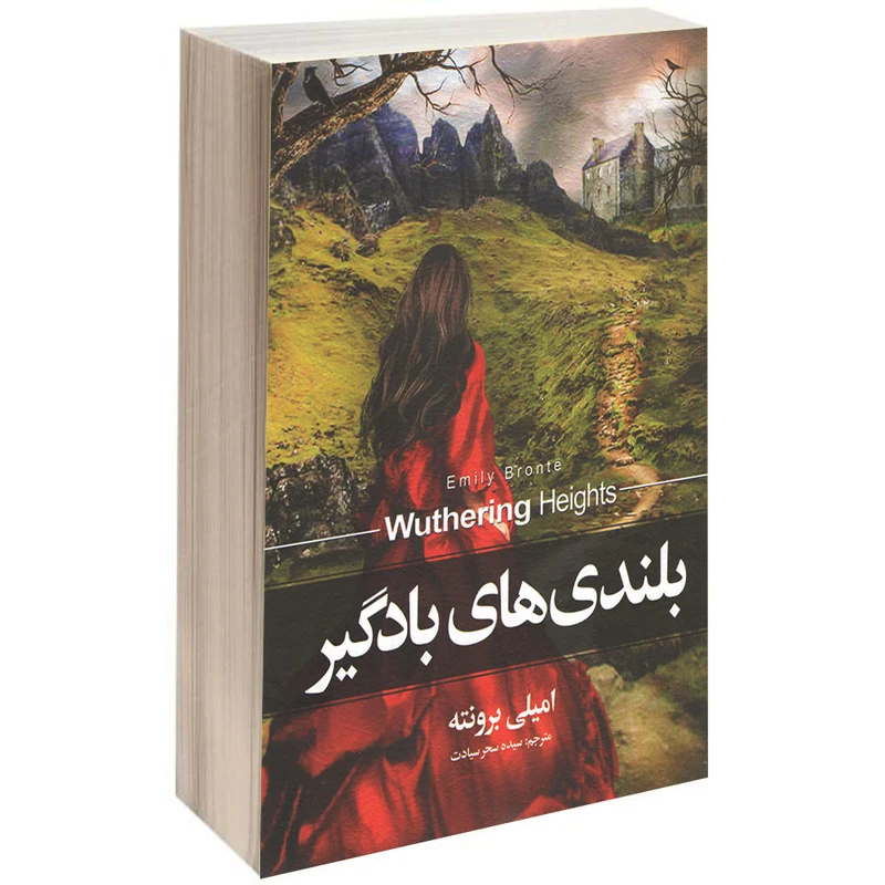 کتاب بلندی های بادگیر اثر امیلی برونته انتشارات آوای بی صدا