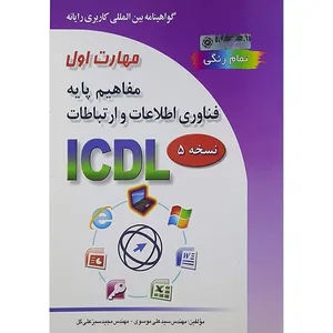 کتاب گواهینامه بین المللی کاربری رایانه مهارت اول مفاهیم پایه فناوری اطلاعات وارتباطات اثر سید علی موسوی ومجید سبزعلی گل انتشارات صفار