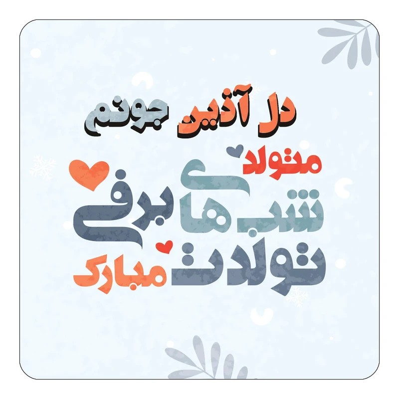 مگنت کاکتی طرح اسم دل آذین مدل تولد زمستان کد mn15828