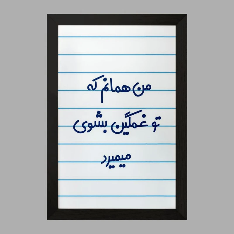 تابلو خندالو مدل من همانم که تو غمگین بشوی میمیرد کد 8180