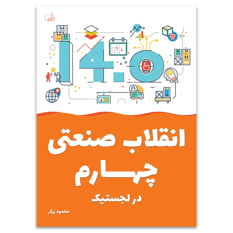 کتاب انقلاب صنعتی چهارم در لجستیک اثر محمود زرگر انتشارات ابرون