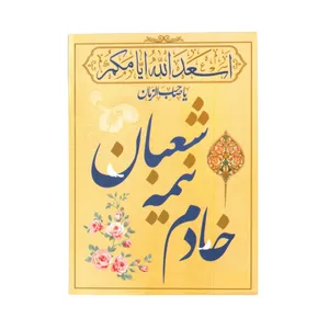 کارت دعوت مدل دورو طرح خادم نیمه شعبان کد 20002137 بسته 20 عددی