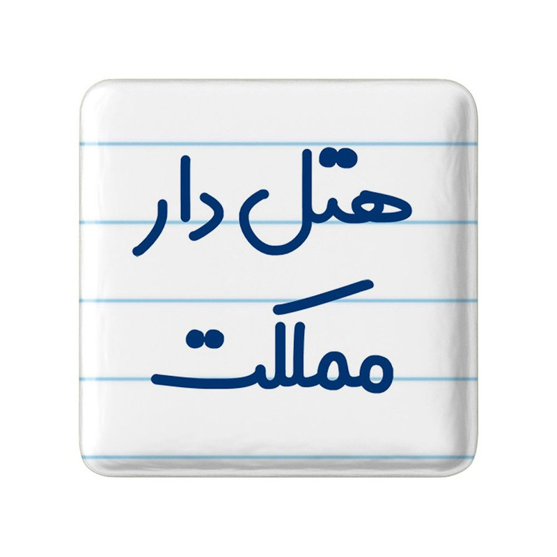 مگنت خندالو مدل هتل دار مملکت کد 8212