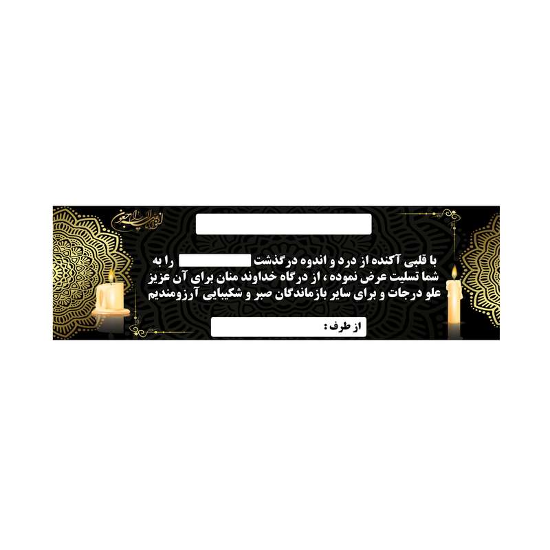بنر تسلیت کد B-SED_3546
