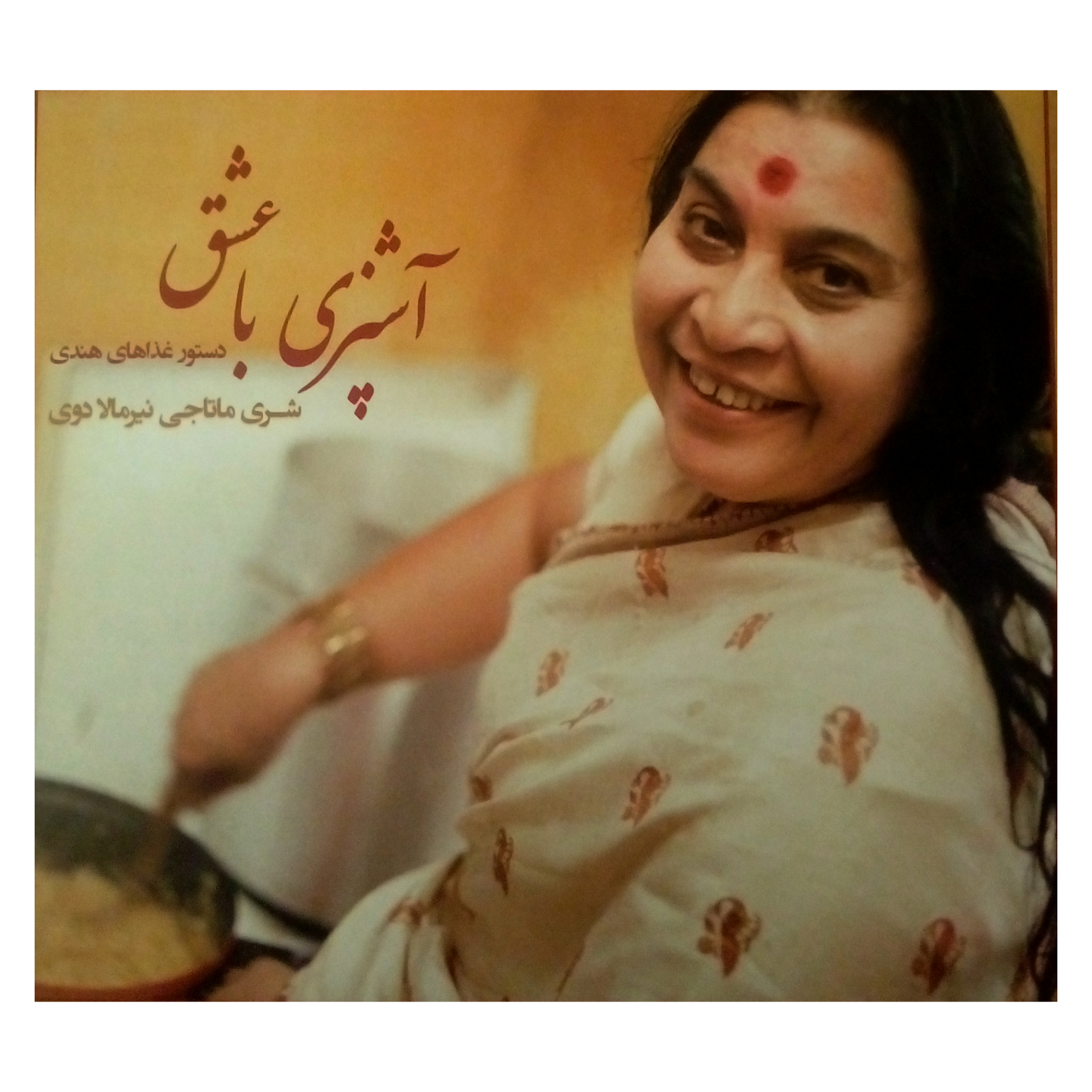کتاب آشپزی با عشق اثر شری ماتاجی نیرمالا دوی انتشارات شولا
