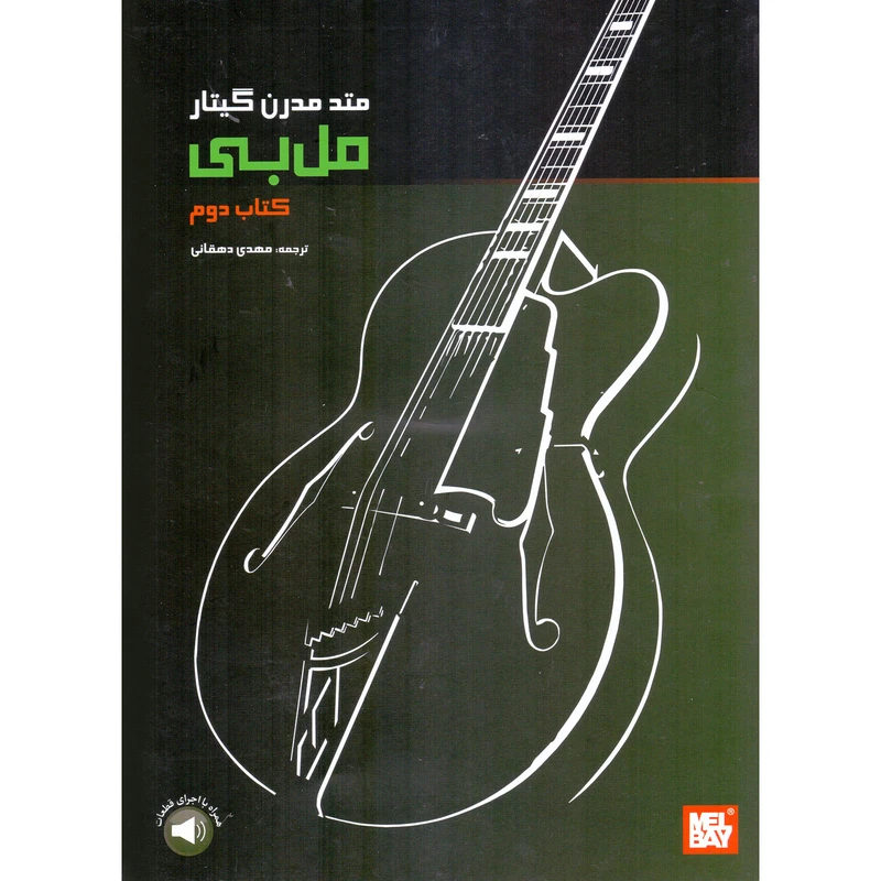 کتاب متد مدرن گیتار مل بی اثر ملبورن ال بی نشر سرود جلد 2