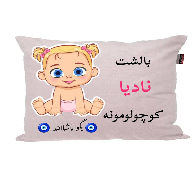 بالش نوزاد پاد آفرین مدل دخترانه کیوت طرح اسم نادیا کد p0824