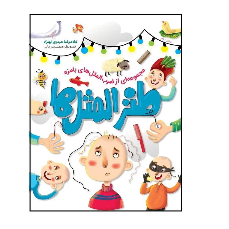 کتاب طنز المثل ها دفتر دوم اثر غلامرضا حیدری ابهری انتشارات شهید کاظمی