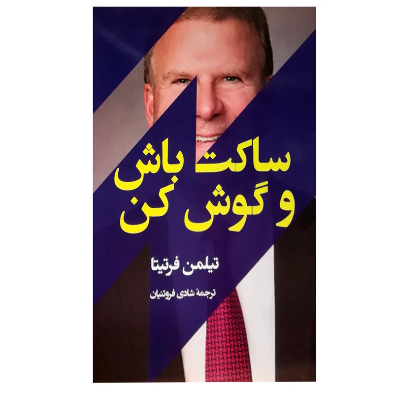کتاب ساکت باش و گوش کن اثر تیلمن فرتیتا انتشارات جامی