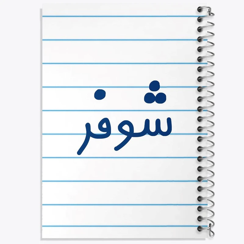 دفتر مشق 50 برگ خندالو مدل شوفر کد 8044