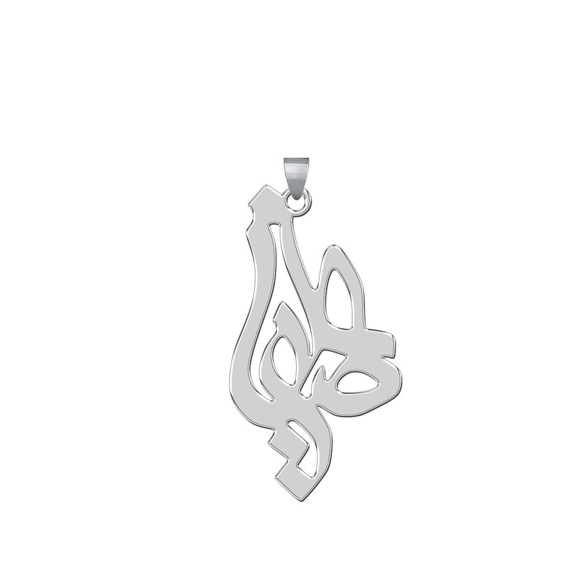 آویز گردنبند نقره زنانه ترمه 1طرح علیرضا کد L56