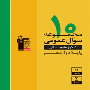 کتاب 10 مجموعه سوال عمومی کنکور علوم انسانی اثر جمعی از نویسندگان انتشارات قلم چی