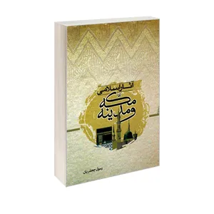 کتاب آثار اسلامی مکه و مدینه اثر رسول جعفریان نشر مشعر