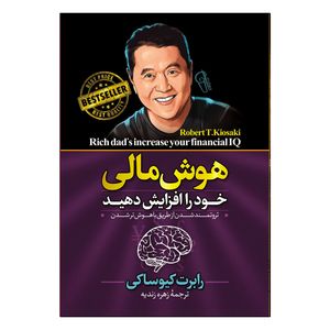 کتاب هوش مالی خود را افزایش دهید اثر رابرت کیوساکی ترجمه زهره زندیه انتشارات آذربیان