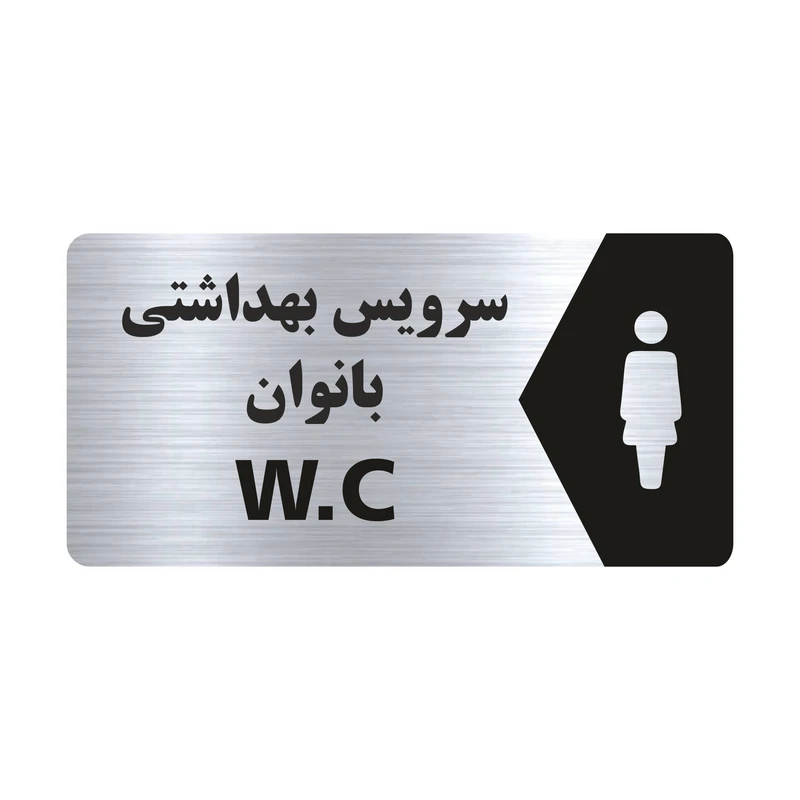 تابلو راهنما طرح سرویس بهداشتی بانوان مدل NS112