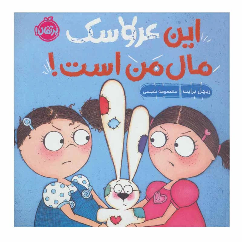 کتاب این عروسک مال من است اثر ریچل برایت انتشارات پرتقال