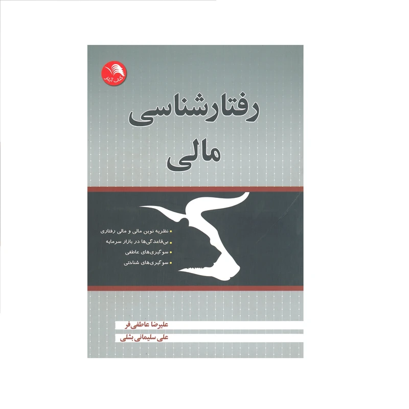 کتاب رفتار شناسی مالی اثر علیرضا عاطفی فر و علی سلیمانی بشلی انتشارات آیلار