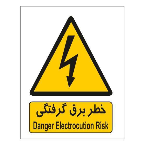 برچسب ایمنی ایمن ساین طرح خطر برق کد 108