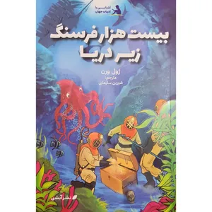 کتاب بیست هزار فرسنگ زیر دریا اثر ژول ورن نشر آبشن