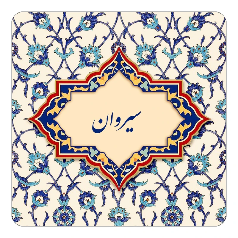 مگنت کاکتی طرح اسم سیروان مدل اسلیمی کد mn85525