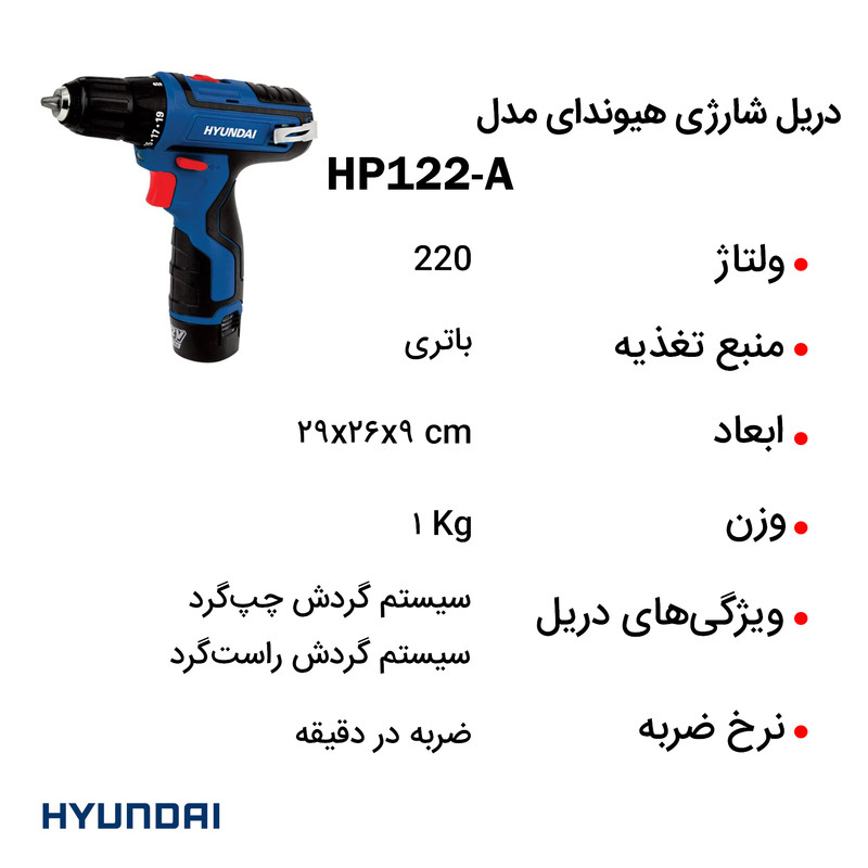 دریل شارژی هیوندای مدل HP122-A
