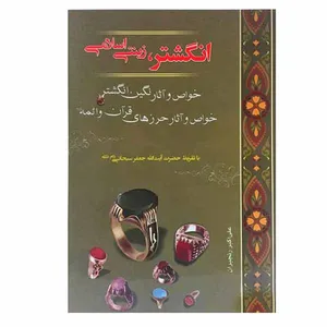 کتاب انگشتر زینتی اسلامی اثر آیت الله جعفر سبحانی انتشارات زمزم هدایت