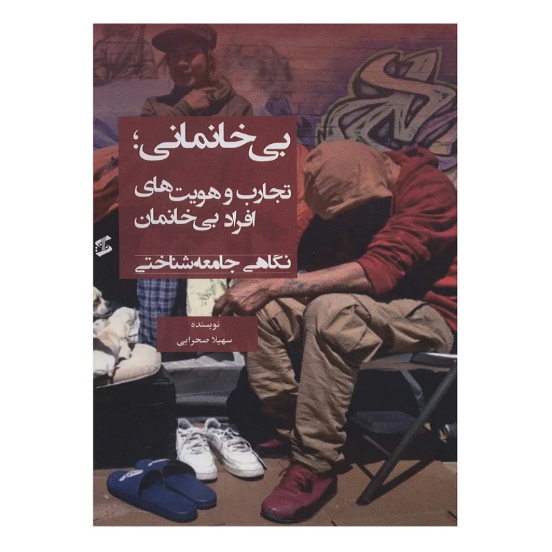 کتاب بی خانمانی تجارب و هویت های افراد بی خانمان اثر سهیلا صحرایی انتشارات وانیا 