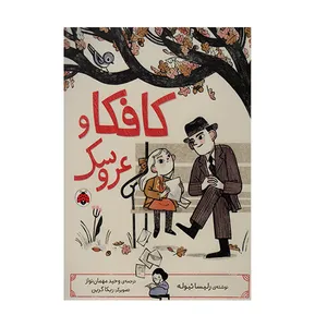 کتاب کافکا و عروسک اثر لیسا ثیوله انتشارات شهر قلم