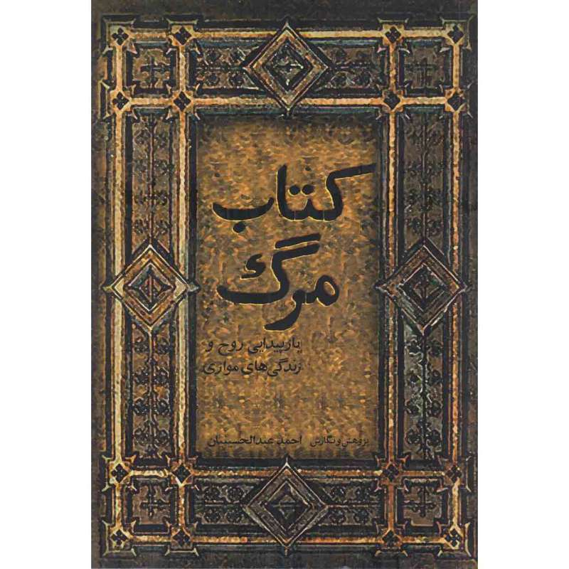 کتاب مرگ اثر احمد عبدالحسینیان نشر تآوا