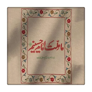 کاشی طرح ما ملت امام حسینیم کد 2229850