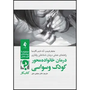 کتاب درمان خانواده محور کودک وسواسی (کتاب کار) راهنمای عملی درمان شناختی-رفتاری اثر جنیفر بی فریمن و آبه مارس گارسیا انتشارات ارجمند