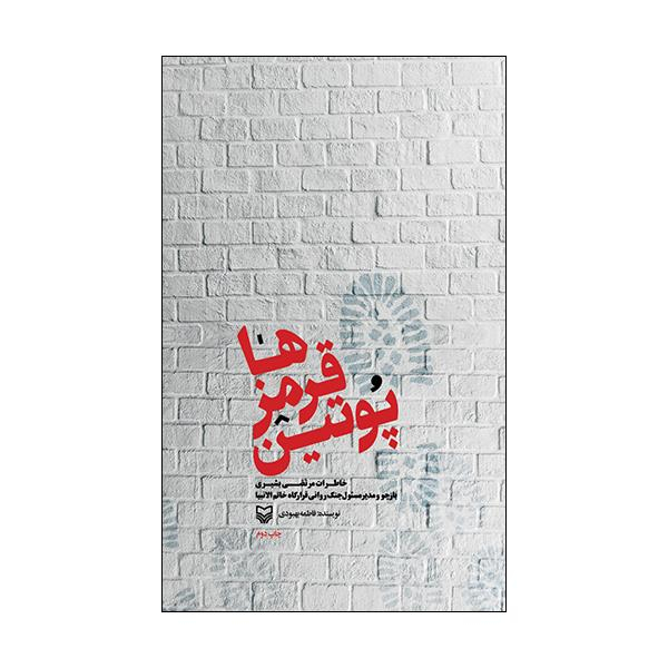 کتاب پوتین قرمزها اثر فاطمه بهبودی انتشارات سوره مهر
