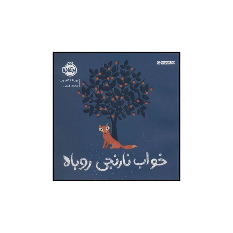 کتاب خواب نارنجی روباه اثر بریتا تکنتروپ انتشارات پرتقال