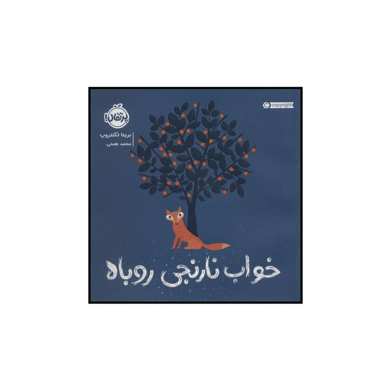 کتاب خواب نارنجی روباه اثر بریتا تکنتروپ انتشارات پرتقال
