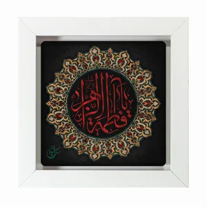 تابلو مبین ایده مدل حضرت فاطمه (س) Tm20 کد 475