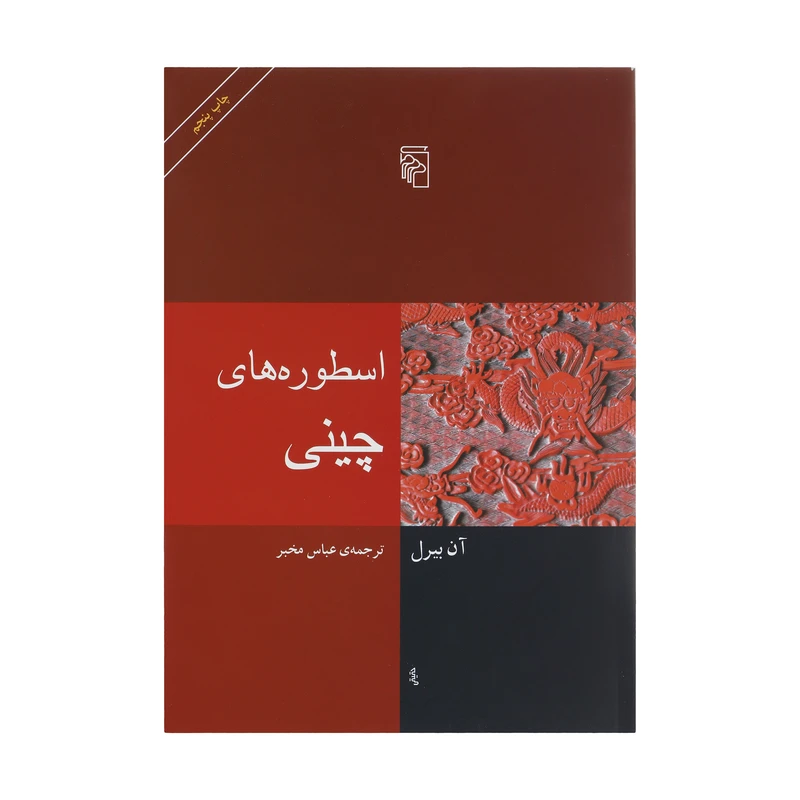 کتاب اسطوره های چینی اثر آن بیرل اثر نشر مرکز
